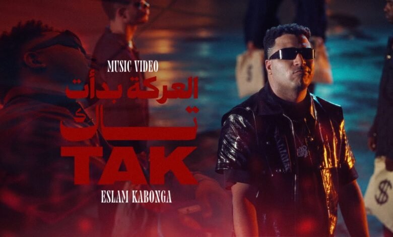 كلمات مهرجان العركة بدأت تاك تاك اسلام كابونجا 2026