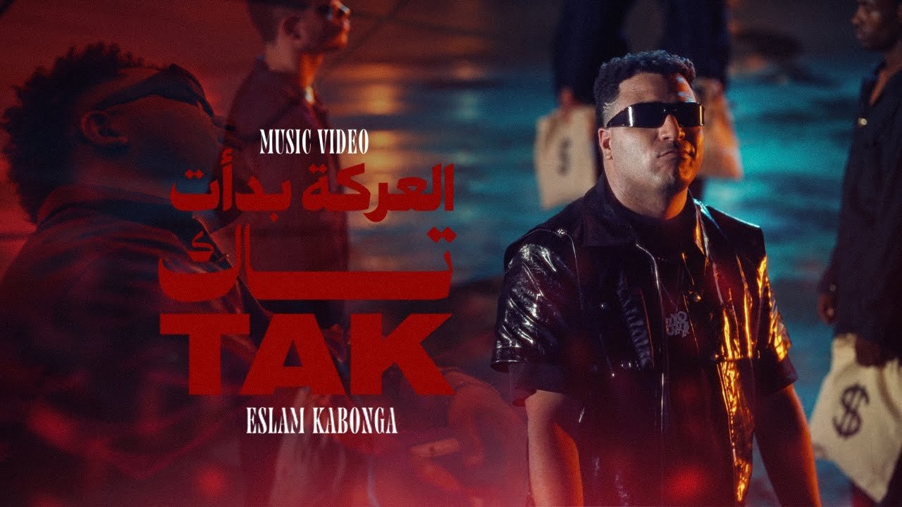 كلمات مهرجان العركة بدأت تاك تاك اسلام كابونجا 2026