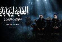 كلمات مهرجان الغابة ليها بابا مصطفى الجن وهادي الصغير 2026