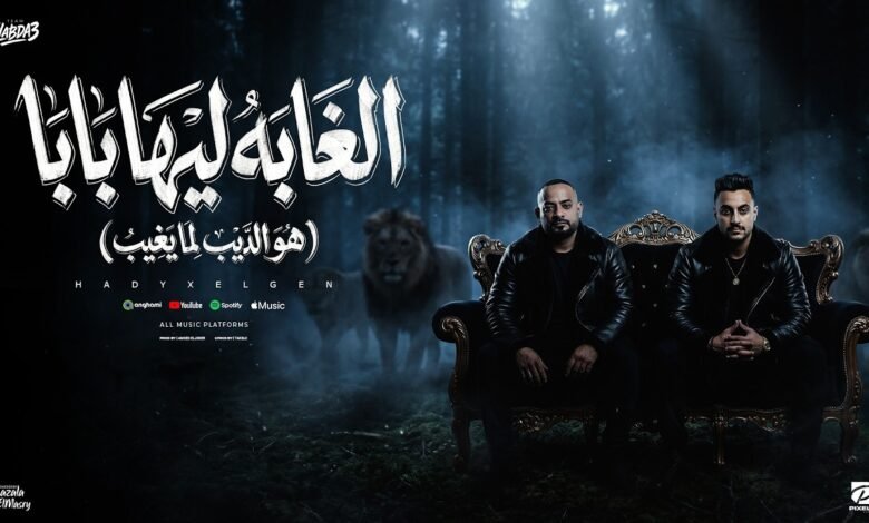 كلمات مهرجان الغابة ليها بابا مصطفى الجن وهادي الصغير 2026