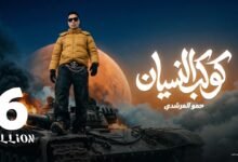 كلمات مهرجان كوكب النسيان حمو المرشدي 2026