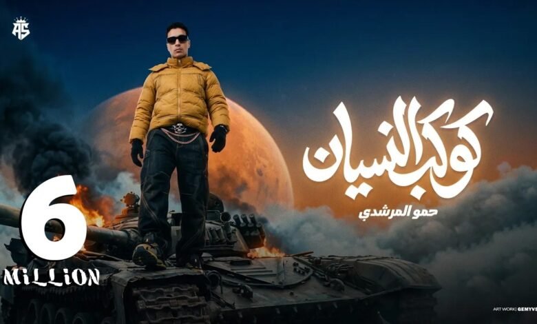كلمات مهرجان كوكب النسيان حمو المرشدي 2026